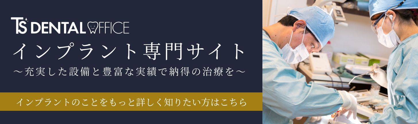 山形のインプラント治療｜ティーズデンタルオフィス