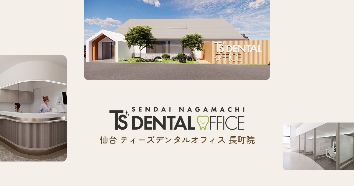 仙台 ティーズデンタルオフィス 長町院の外観