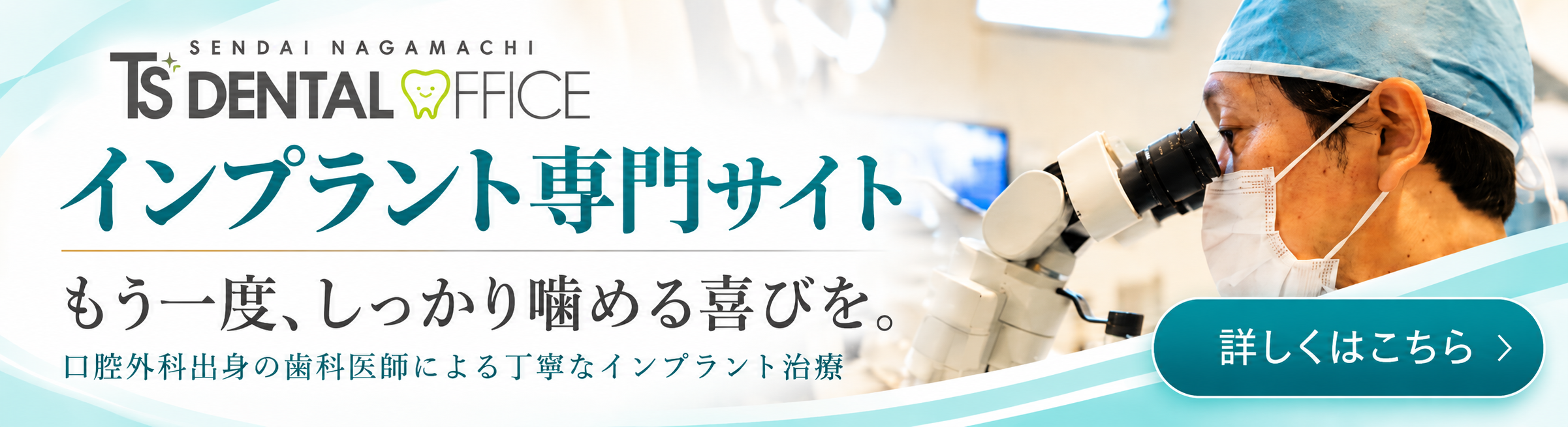 仙台長町 T's DENTAL OFFICE インプラント専門サイト